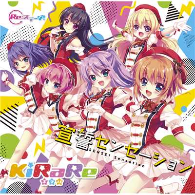 【Re:ステージ！】KiRaRe4thシングル 宣誓センセーション/KiRaRe