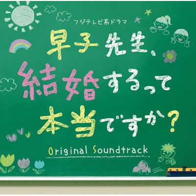 フジテレビ系ドラマ「早子先生、結婚するって本当ですか？」オリジナルサウンドトラック/Various Artists