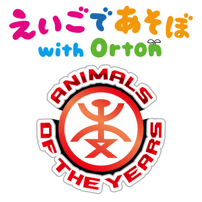 シングル/ANIMALS OF THE YEARS/えいごであそぼ with Orton