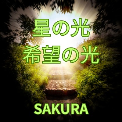 シングル/星の光 希望の光/SAKURA