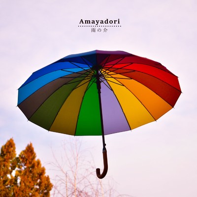 Amayadori/雨の介