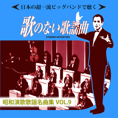 日本の超一流ビッグバンドで聴く 歌のない歌謡曲 昭和演歌歌謡名曲集VOL.9/Various Artists
