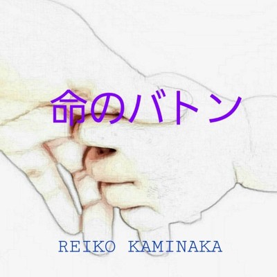 命のバトン/REIKO KAMINAKA