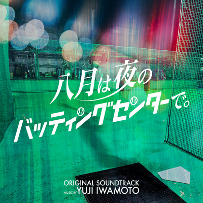 水ドラ25「八月は夜のバッティングセンターで。」オリジナル・サウンドトラック/Yuji Iwamoto