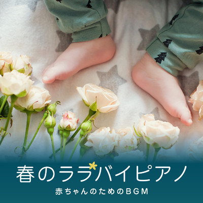 春のララバイピアノ 〜赤ちゃんのためのBGM〜/Relaxing BGM Project