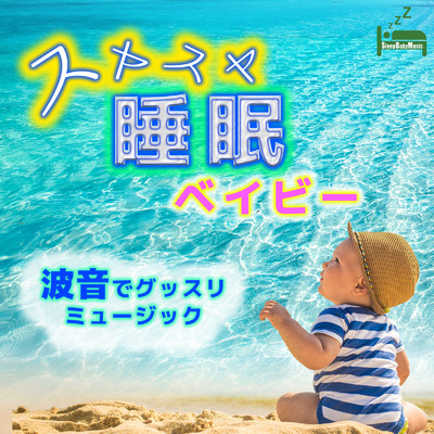 アルバム/スヤスヤ睡眠ベイビー 〜波音でグッスリミュージック〜/睡眠と赤ちゃんのための音楽