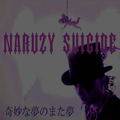 シングル/奇妙な夢のまた夢/Naruzy Suicide