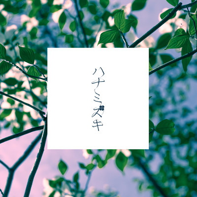 シングル/ハナミズキ (feat. 一青窈) [Cover]/J.I.スペクター