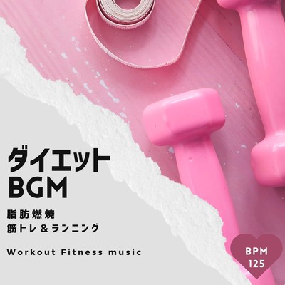ダイエットBGM-脂肪燃焼 筋トレ&ランニング BPM125-/Workout Fitness music