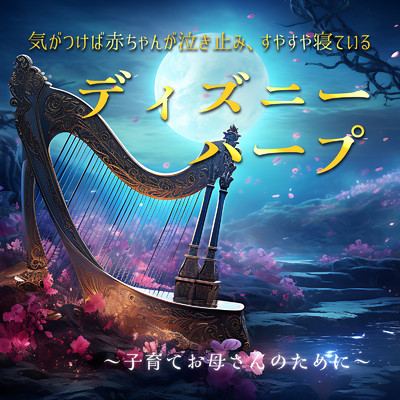 ミッキーマウスマーチ (Cover) [Harp ver.]/うたスタ