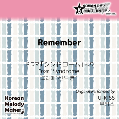 Remember／ドラマ「シンドローム」より〜16和音メロディ (Short Version) [オリジナル歌手:U-KISS]/Korean Melody Maker