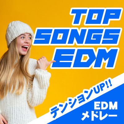 アルバム/TOP SONGS EDM テンションUP！！ EDMメドレー/MUSIC LAB JPN