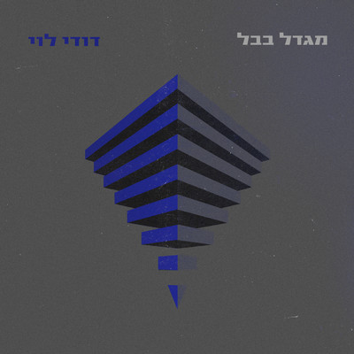 シングル/Migdal Bavel/Dudy Levy