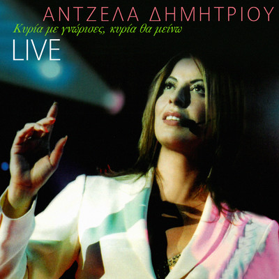 アルバム/Kiria Me Gnorises Kiria Tha Mino (Live)/Angela Dimitriou
