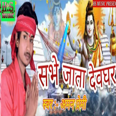 Sabhe Jata Devaghar/Aman Premi & Harishankar Nishad