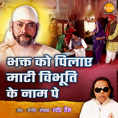 シングル/Bhakt Ko Pilaye Maati Vibhuti Ke Naam Pe/Ravindra Jain