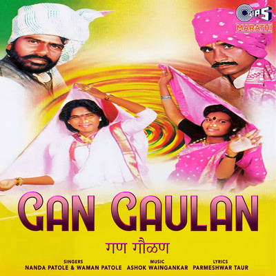 アルバム/Gan Gaulan/Ashok Waingankar