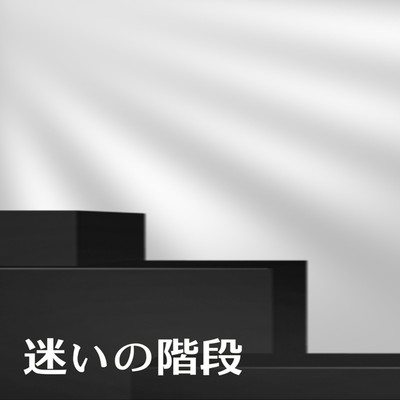 アルバム/迷いの階段/コトコトバンド
