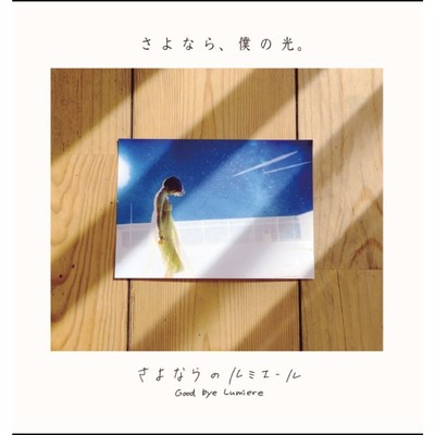 シングル/夜想曲(2020.3.21オーディオバージョン)/さよならのルミエール