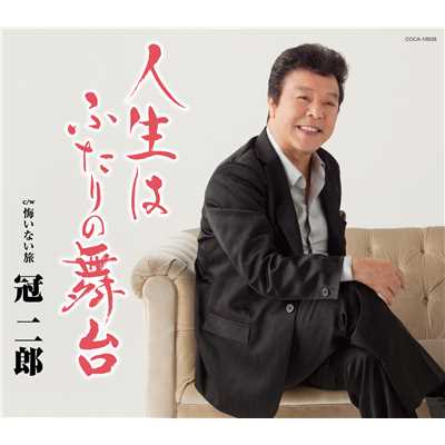 着うた®/悔いない旅/冠 二郎