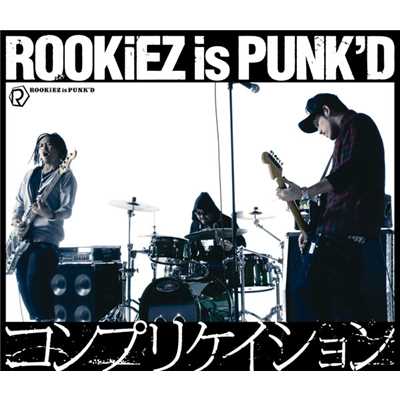 アルバム/コンプリケイション/ROOKiEZ is PUNK'D