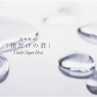 アルバム/僕だけの君 ～Under Super Best～/乃木坂46