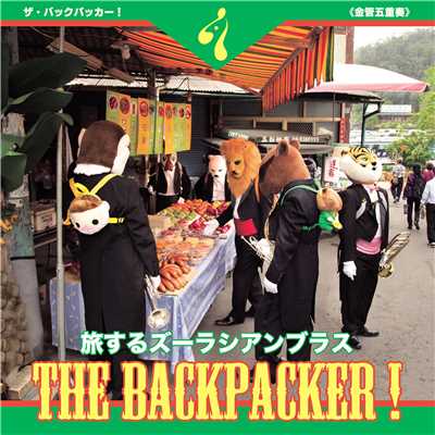 THE BACKPACKER！/ズーラシアンブラス