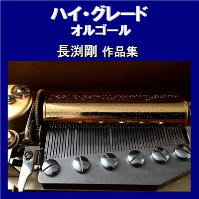 乾杯 Originally Performed By 長渕剛 (オルゴール)/オルゴールサウンド J-POP