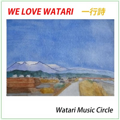 シングル/WE LOVE WATARI/わたりミュージックサークル