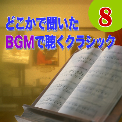 どこかで聞いた BGMで聴くクラシック8/Various Artists