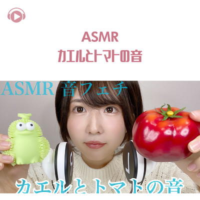 ASMR - カエルとトマトの音と囁き雑談/ASMR by ABC & ALL BGM CHANNEL