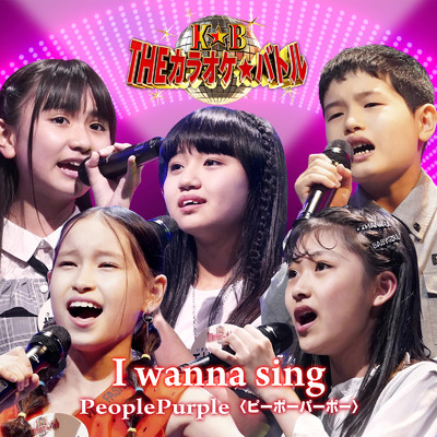 シングル/I wanna sing/PeoplePurple, 北本莉斗, 五十嵐優稀, 櫻井佑音, 熊本エミ & 加藤礼愛