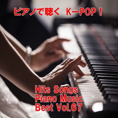 ピアノで聴くK-POP ！ Hits Songs Piano Music Best Vol.67/ring of piano