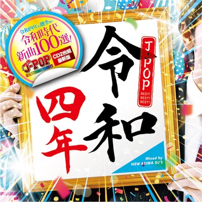 火炎 (Cover)/NEW REIWA DJ'S