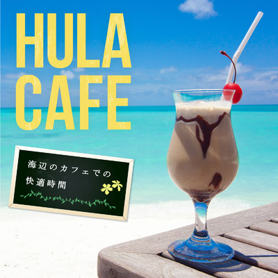 アルバム/Hula Cafe 〜海辺のカフェでの快適時間〜/Cafe lounge resort