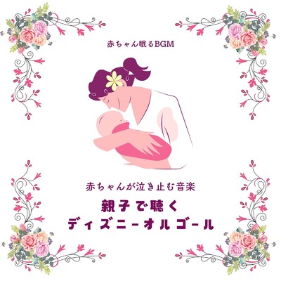 ウィッシュ〜この願い〜 (Cover)/赤ちゃん眠るBGM