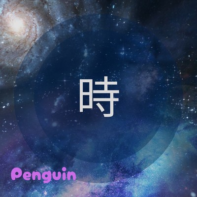 時/Penguin