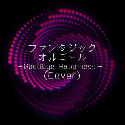 Goodbye Happiness (Cover)/ファンタジック オルゴール