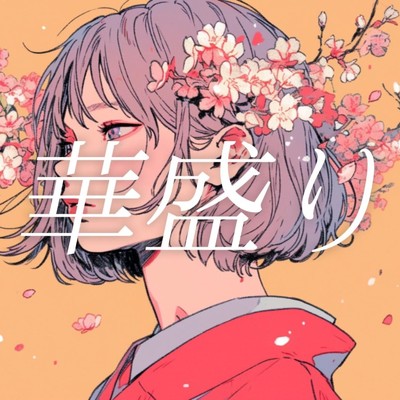 華盛り (feat. 音楽的同位体 裏命)/藤何