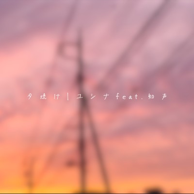 シングル/夕焼け (feat. 知声)/ユシナ