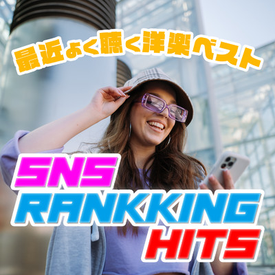 アルバム/最近よく聴く洋楽ベスト - SNS RANKING HITS/MUSIC LAB JPN