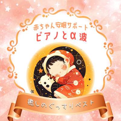 アルバム/赤ちゃん安眠サポート ピアノとα波 癒しのぐっすりベスト/睡眠音楽α波ピアノ