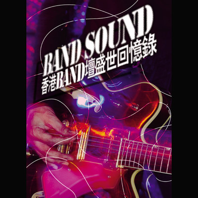 Band Sound - Xiang Gang BAND Tan Sheng Shi Hui Yi Lu/Various Artists