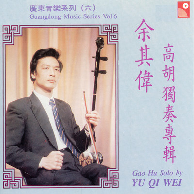 Gao Hu Solo By Ui Qi Wei (Instrumental)/Yu Qi Wei