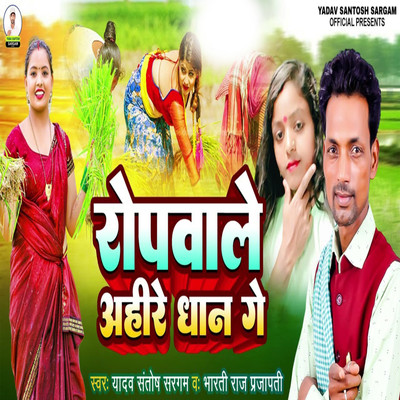 シングル/Ropwale Ahire Dhan Ge/Yadav Santosh Sargam & Bharti Raj Prajapati