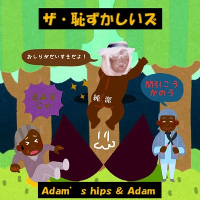 Adam's Hips & Adam(instrumental)/ザ・恥ずかしいズ
