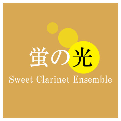 シングル/蛍の光(Sweet Clarinet Ensemble)/辻本美博