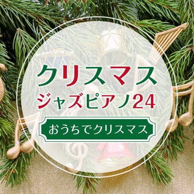 クリスマスジャズピアノ24 〜おうちでクリスマス〜/Eximo Blue