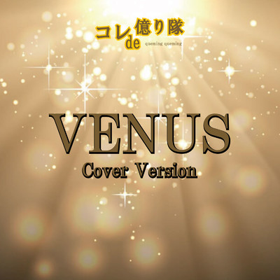 シングル/VENUS (Cover Version)/コレde億り隊 & クミクミ