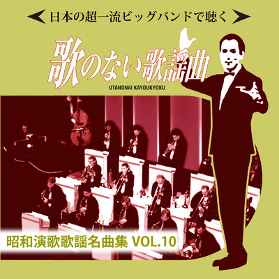 日本の超一流ビッグバンドで聴く 歌のない歌謡曲 昭和演歌歌謡名曲集VOL.10/Various Artists